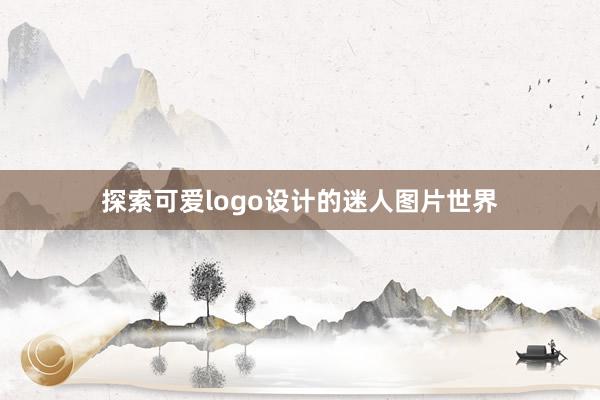 探索可爱logo设计的迷人图片世界